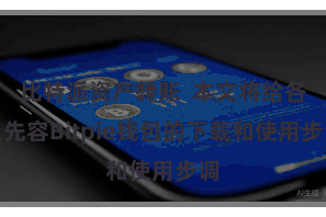 比特派资产转账 本文将给各人先容Bitpie钱包的下载和使用步调