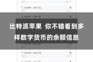 比特派苹果 你不错看到多样数字货币的余额信息 比特派苹果 你不错看到多样数字货币的余额信息