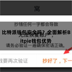 比特派钱包安全吗？全面解析Bitpie钱包优势