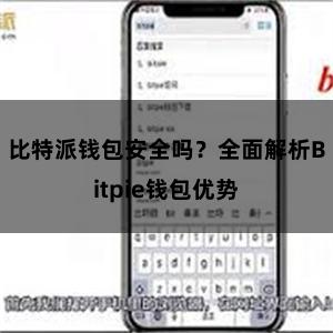 比特派钱包安全吗？全面解析Bitpie钱包优势