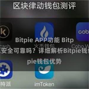 Bitpie APP功能 Bitpie钱包安全可靠吗？详细解析Bitpie钱包优势