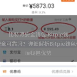 比特派安全钱包 Bitpie钱包安全可靠吗？详细解析Bitpie钱包优势