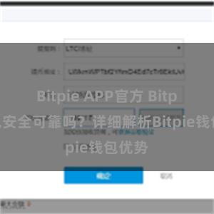 Bitpie APP官方 Bitpie钱包安全可靠吗？详细解析Bitpie钱包优势