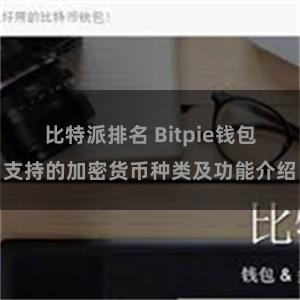 比特派排名 Bitpie钱包支持的加密货币种类及功能介绍