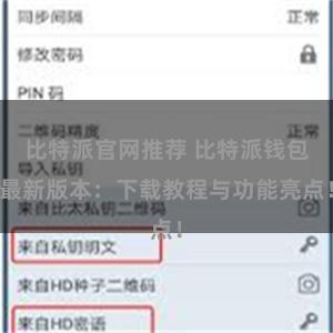 比特派官网推荐 比特派钱包最新版本：下载教程与功能亮点！