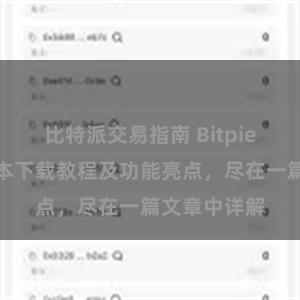 比特派交易指南 Bitpie钱包最新版本下载教程及功能亮点，尽在一篇文章中详解