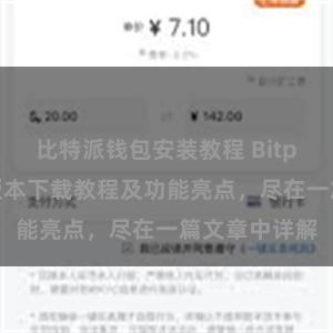 比特派钱包安装教程 Bitpie钱包最新版本下载教程及功能亮点，尽在一篇文章中详解