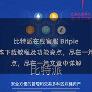 比特派在线客服 Bitpie钱包最新版本下载教程及功能亮点，尽在一篇文章中详解