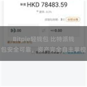 Bitpie轻钱包 比特派钱包安全可靠，资产完全自主掌控