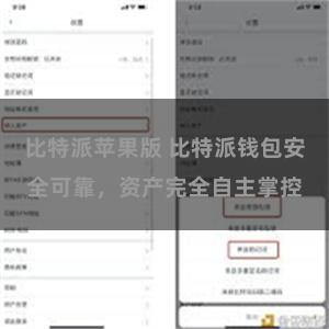 比特派苹果版 比特派钱包安全可靠，资产完全自主掌控