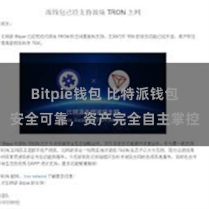 Bitpie钱包 比特派钱包安全可靠，资产完全自主掌控