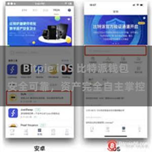 Bitpie iOS 比特派钱包安全可靠，资产完全自主掌控