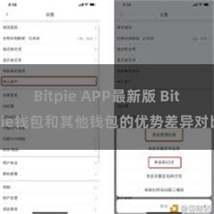 Bitpie APP最新版 Bitpie钱包和其他钱包的优势差异对比