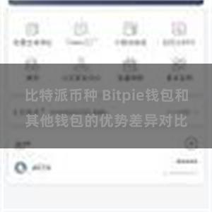 比特派币种 Bitpie钱包和其他钱包的优势差异对比