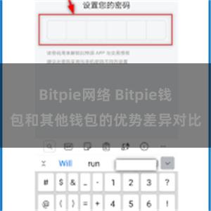 Bitpie网络 Bitpie钱包和其他钱包的优势差异对比