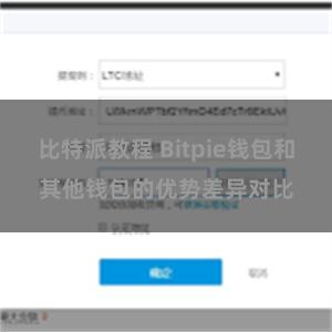 比特派教程 Bitpie钱包和其他钱包的优势差异对比