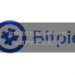 比特派钱包功能 Bitpie数字资产安全保障指南