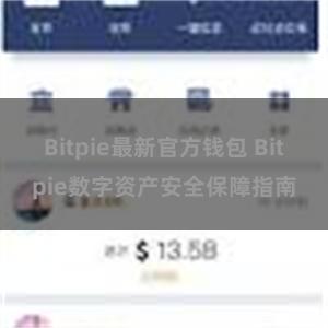 Bitpie最新官方钱包 Bitpie数字资产安全保障指南