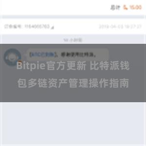 Bitpie官方更新 比特派钱包多链资产管理操作指南