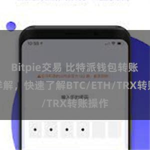 Bitpie交易 比特派钱包转账教程详解，快速了解BTC/ETH/TRX转账操作