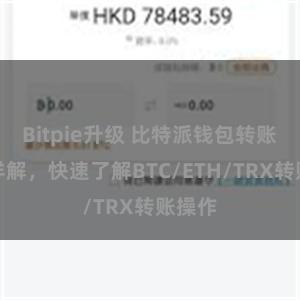 Bitpie升级 比特派钱包转账教程详解，快速了解BTC/ETH/TRX转账操作