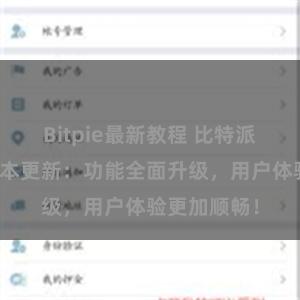 Bitpie最新教程 比特派钱包最新版本更新：功能全面升级，用户体验更加顺畅！