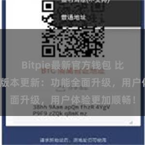 Bitpie最新官方钱包 比特派钱包最新版本更新：功能全面升级，用户体验更加顺畅！