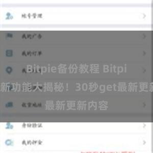 Bitpie备份教程 Bitpie钱包新功能大揭秘！30秒get最新更新内容