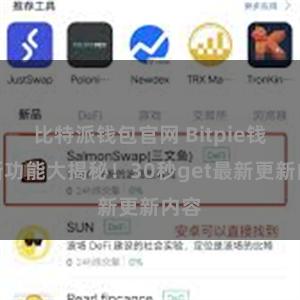 比特派钱包官网 Bitpie钱包新功能大揭秘！30秒get最新更新内容