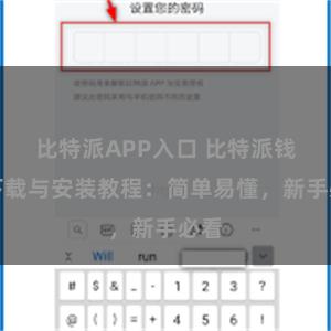 比特派APP入口 比特派钱包下载与安装教程：简单易懂，新手必看