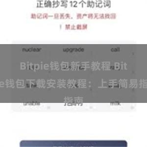 Bitpie钱包新手教程 Bitpie钱包下载安装教程：上手简易指南