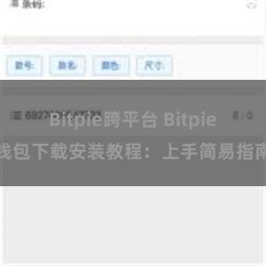 Bitpie跨平台 Bitpie钱包下载安装教程：上手简易指南