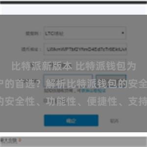 比特派新版本 比特派钱包为何是专业用户的首选？解析比特派钱包的安全性、功能性、便捷性、支持性等优势。