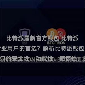 比特派最新官方钱包 比特派钱包为何是专业用户的首选？解析比特派钱包的安全性、功能性、便捷性、支持性等优势。