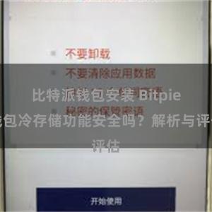 比特派钱包安装 Bitpie钱包冷存储功能安全吗？解析与评估