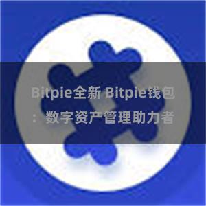 Bitpie全新 Bitpie钱包：数字资产管理助力者