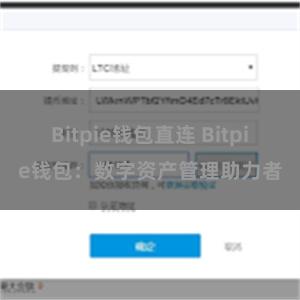 Bitpie钱包直连 Bitpie钱包：数字资产管理助力者