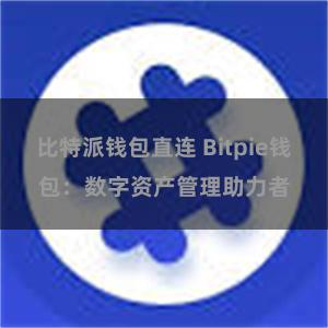 比特派钱包直连 Bitpie钱包：数字资产管理助力者