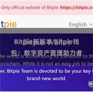 Bitpie新版本 Bitpie钱包：数字资产管理助力者