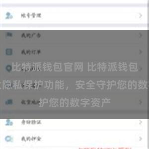 比特派钱包官网 比特派钱包：强大隐私保护功能，安全守护您的数字资产