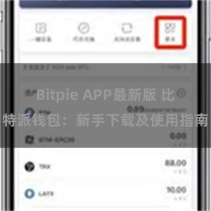 Bitpie APP最新版 比特派钱包：新手下载及使用指南