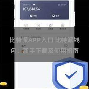 比特派APP入口 比特派钱包：新手下载及使用指南