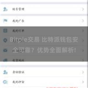 Bitpie交易 比特派钱包安全可靠？优势全面解析!