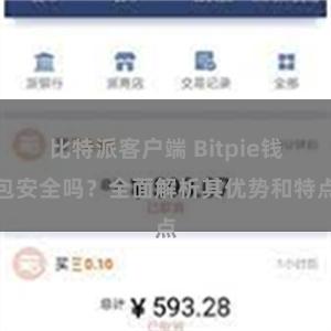 比特派客户端 Bitpie钱包安全吗？全面解析其优势和特点