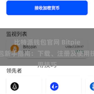 比特派钱包官网 Bitpie钱包新手指南：下载、注册及使用技巧