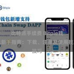 比特派手续费 Bitpie钱包新手指南：下载、注册及使用技巧