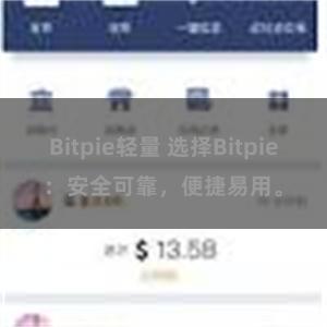 Bitpie轻量 选择Bitpie：安全可靠，便捷易用。