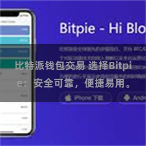 比特派钱包交易 选择Bitpie：安全可靠，便捷易用。