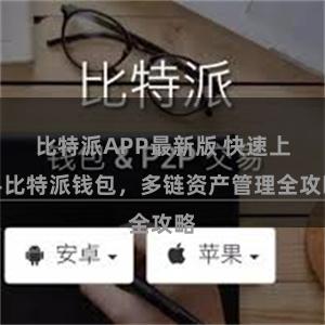 比特派APP最新版 快速上手比特派钱包，多链资产管理全攻略