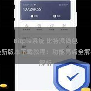 Bitpie系统 比特派钱包最新版本下载教程：功能亮点全解析